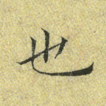 也