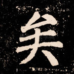 矣