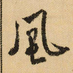 风