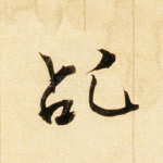 乩