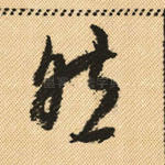 然