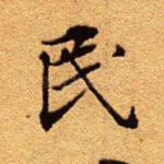 民
