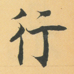 行