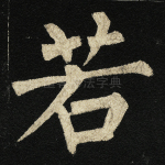 若