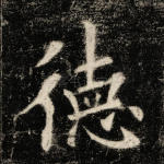 德