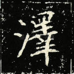 泽