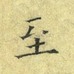 至