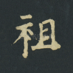 祖
