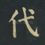代