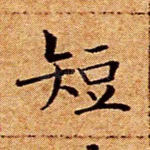 短