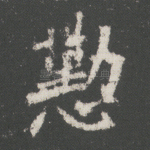 勤