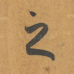 之