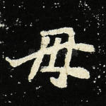 母
