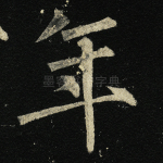 年