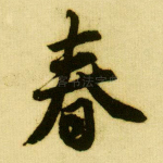 春
