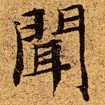 闻