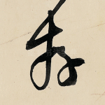 存