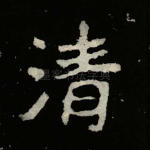 清