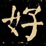 好