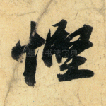 悭