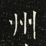 州