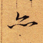 亦