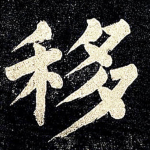 移