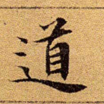 道