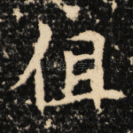 伹