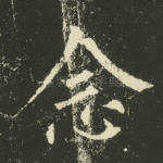 念