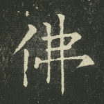佛