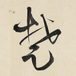 楚
