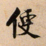 便
