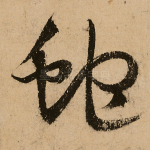 蛇
