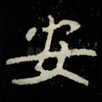 安