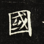 国