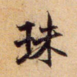珠
