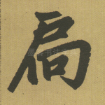 扃