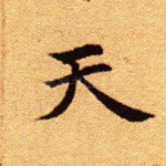 天