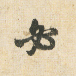 必