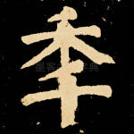 年