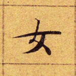女