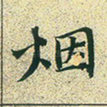 烟