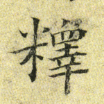 释