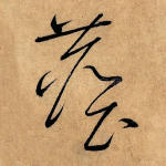 尘