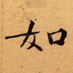 如