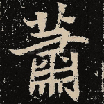 萧