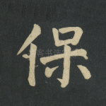 保