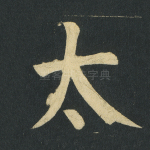 太