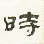 时